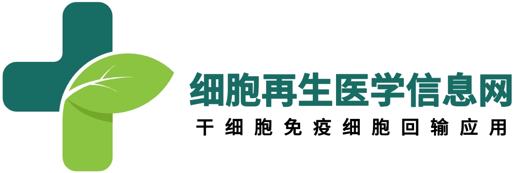 细胞再生医学信息网
